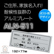 表札 【住所 家族 名入れデザイン】 192×77mm アルミプレート ALN-511 マグネット対応可 to-04