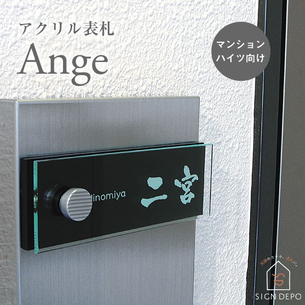 表札 アクリル表札 戸建て マンション 機能門柱  Ange（アンジュ） 145×50mm おしゃれ ホームサイン 表札辞典 新築祝い