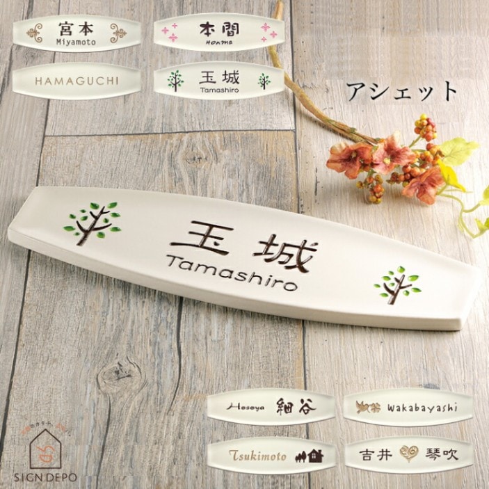 表札 陶器 カフェ風のおしゃれなデザイン表札 Assiette(アシェット)234×72mm 戸建 おしゃれ ホームサイン 表札辞典 to-05
