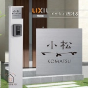 表札 アクシィ1型【LIXILアクシィ1型】ステンレス デザイン表札 SS-AK（アクシィ1型）-2 リクシル おしゃれ ホームサイン 表札辞典