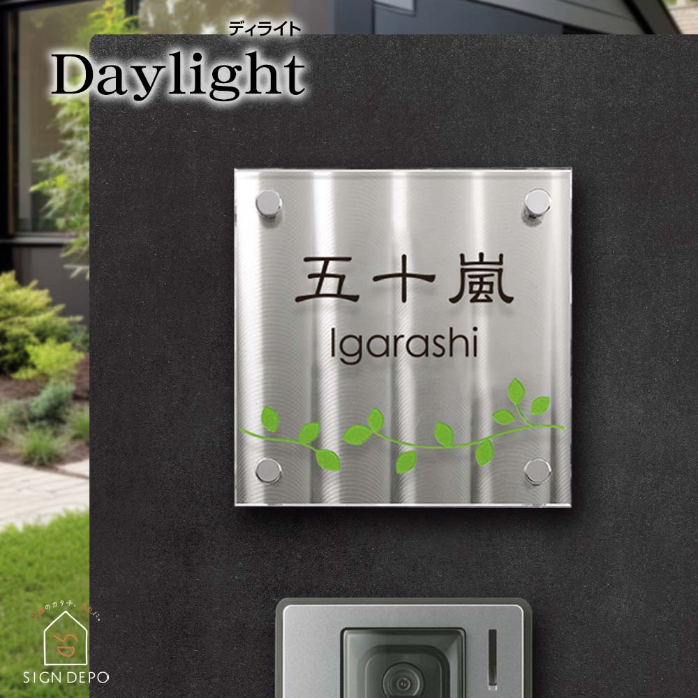 表札 おしゃれ ステンレスの模様がおしゃれなアクリル+ステンレスの立体表札 ディライト