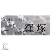 表札 ステンレス サイズオーダー可 マグネット対応可 デザイン加工を施したステンレスプレート表札 145×58mm【DLP-SP-302】 to-04