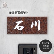 赤御影石(あかみかげ)アンティーク、レトロ、コレクション テーブル 天板等に… 表札 戸建 天然石 赤御影石 赤ミカゲ石 浮かし彫り 風水 DNU-7 180×