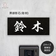 黒御影石表札 (S) 表札 おしゃれ 天然石 黒御影石 外構 エクステリア 重厚感 高級