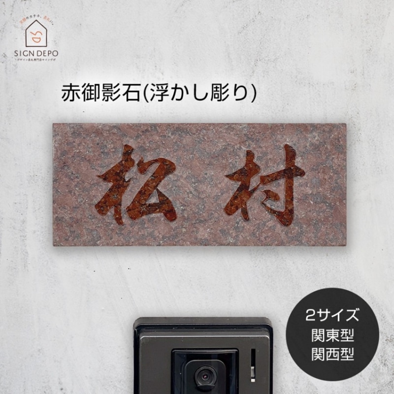 表札 戸建 天然石 赤御影石 赤ミカゲ石 浮かし彫り 風水 DNU-7 180×90mm 198×83mm 厚さ20mm