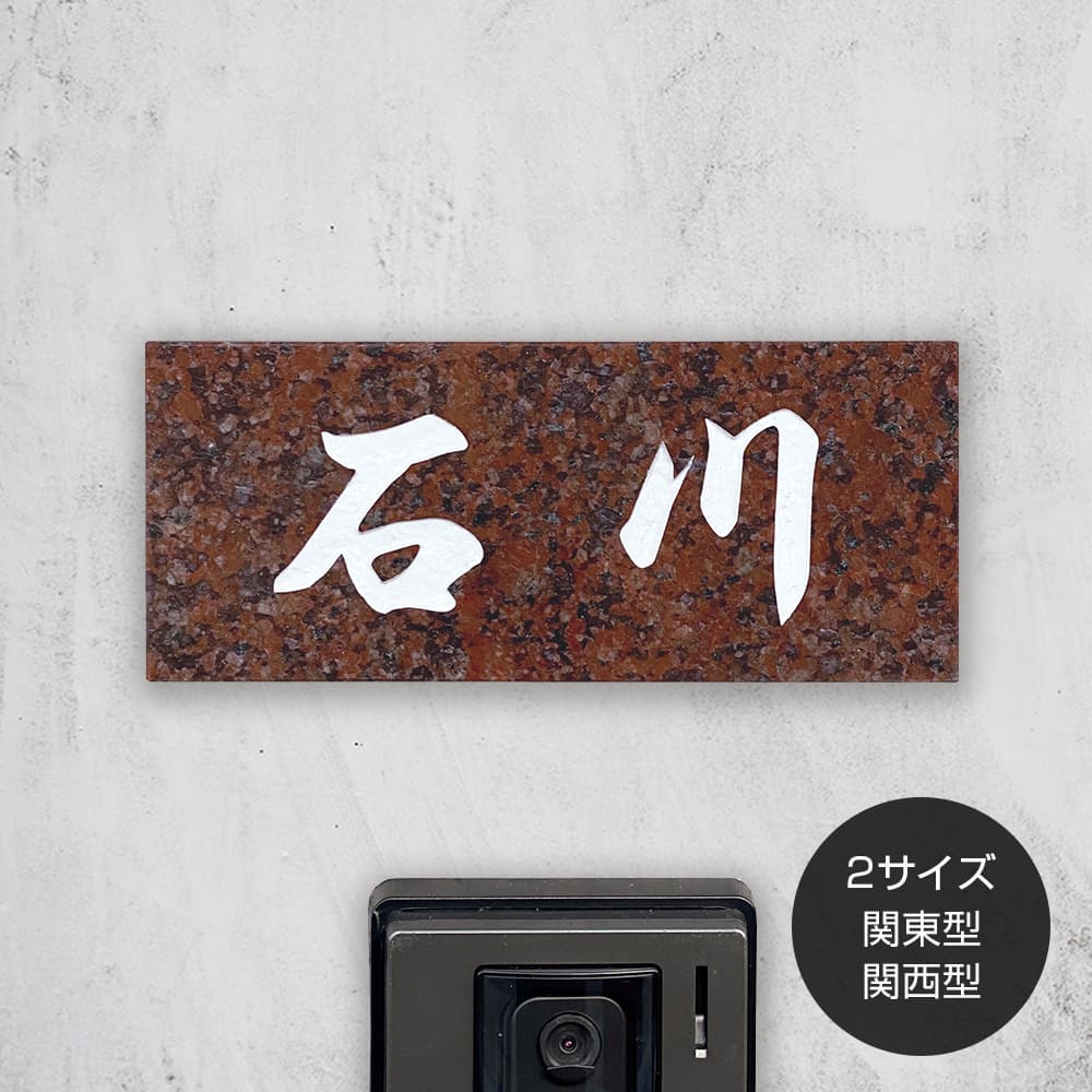 表札 石 ブルーパール DN-15 約180×90mm 約198×83mm 厚さ20mm 天然石