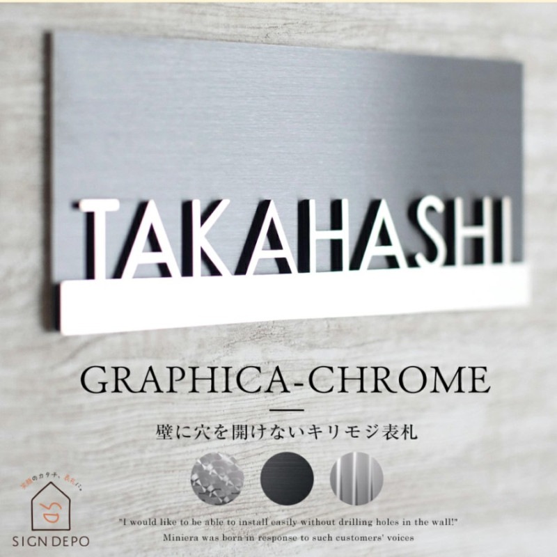 表札 ステンレス マグネット対応可 切り文字＋デザインプレート表札 Graphica-Chrome（グラフィカクロム） ブラックステンレス 145×60mm to-04