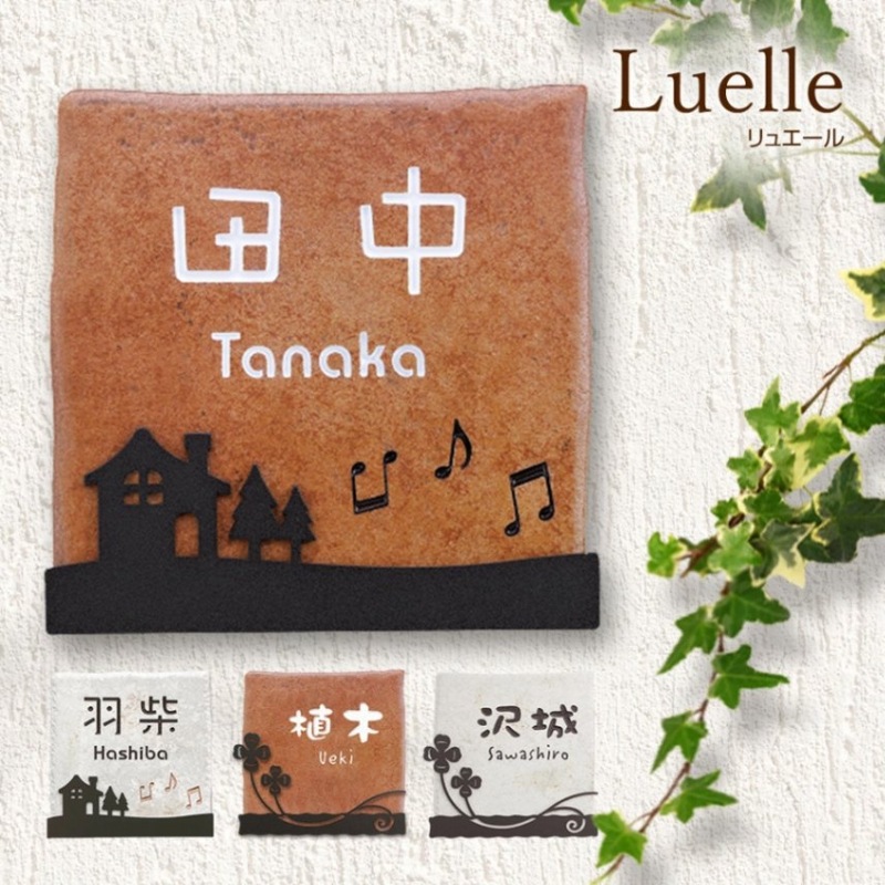 表札 タイル おしゃれなアイアン風ステンレス製装飾を貼り合わせたタイル表札 Luelle（リュエール） 134×123～128mm