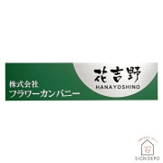 表札 ステンレス＋アクリル オフィスや個人事務所におすすめ 簡易看板【MCS-17-1】 400×100mm to-05