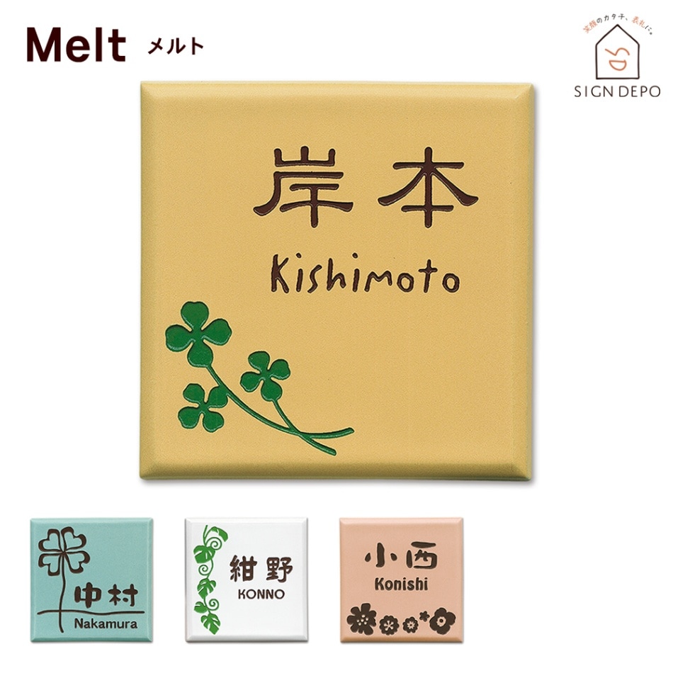 表札 タイル 優しい北欧テイストのカラー陶板 タイル表札  Melt（メルト）143×143mm to-05