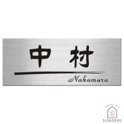 表札 ステンレス サイズ変更可能なマンションプレート表札　【MPS-1-41】145×58mm マグネット対応可 to-04