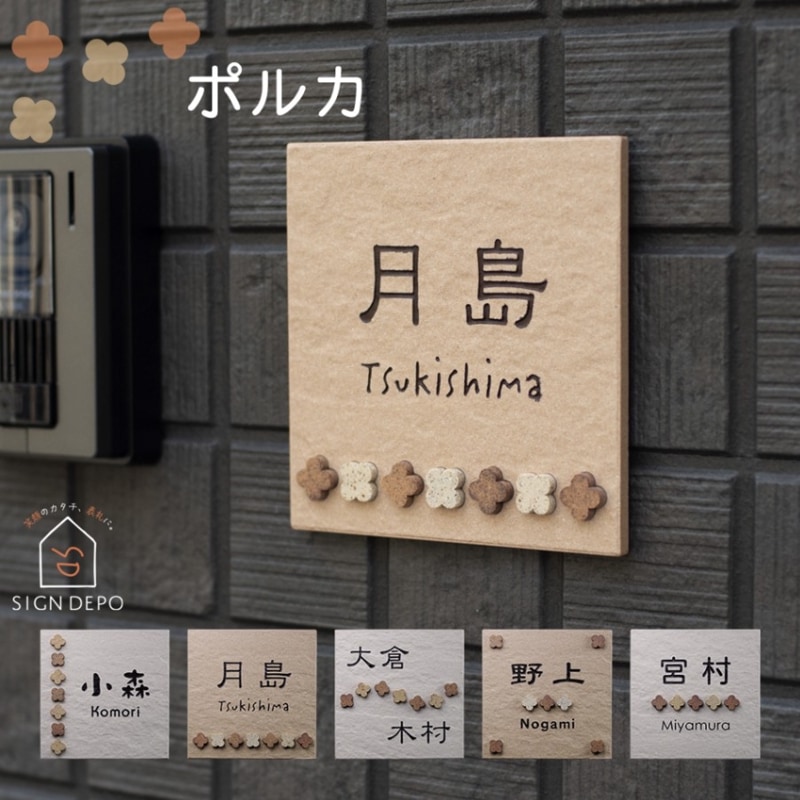 表札 タイル 戸建 クローバー型のコルク風モザイクタイルを並べたタイル表札 POLKA（ポルカ）143×143mm
