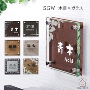表札 ガラス 10mm厚のガラス＋木目調シート貼りの2層構造 ガラス表札【SGW】150×150mm to-03