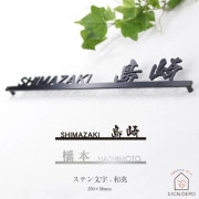 表札 ステンレス 切り文字 漢字 アイアン調ステンレス表札 ステン文字-和英（SKW）350×58mm to-02