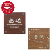 【表札 シミュレーション My name is!】 SM-Fsolid130 (フリーズソリッド 130×130mm角 ) (シミュレーション番号取得のお客様ご注文ページ) 表札 おしゃれ 戸建 高級木目調シート ガラス調 アクリル