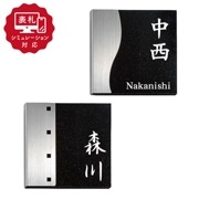 【表札 シミュレーション My name is!】 SM-Tenka（テンカ）（シミュレーション番号取得のお客様ご注文ページ）　表札 ミカゲ石＋ステンレス おしゃれ 戸建