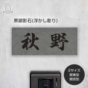 黒御影石表札☆ウキNAMI（S）☆ 黒御影石表札☆ウキNAMI（S）☆