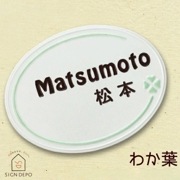 表札 戸建 タイル表札 クローバーのかわいい陶板表札 195×150mm わか葉　円形　丸い