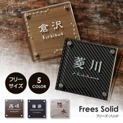 表札 おしゃれ 戸建 サイズ変更可能なアクリル＋アルミ立体表札 フリーズソリッド