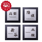 【表札 シミュレーション My name is!】 SM-ノーブル130（シミュレーション番号取得のお客様ご注文ページ）　表札 おしゃれ 戸建 【130mm角】