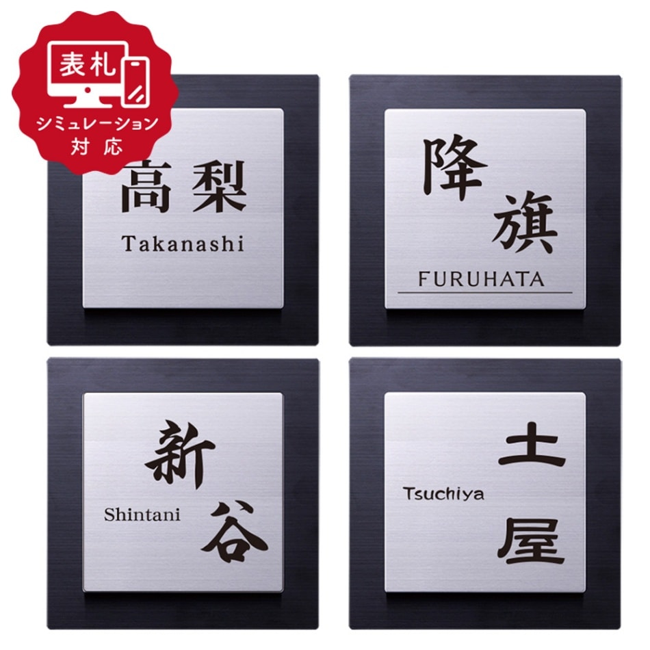 【表札 シミュレーション My name is!】 SM-ノーブル150(シミュレーション番号取得のお客様ご注文ページ) 表札 おしゃれ 戸建 【150mm角】