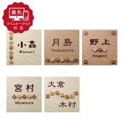 【表札 シミュレーション My name is!】 SM-POLKA（ポルカ）（シミュレーション番号取得のお客様ご注文ページ）　表札 おしゃれ 戸建 クローバー型のコルク風モザイクタイルを並べたタイル表札