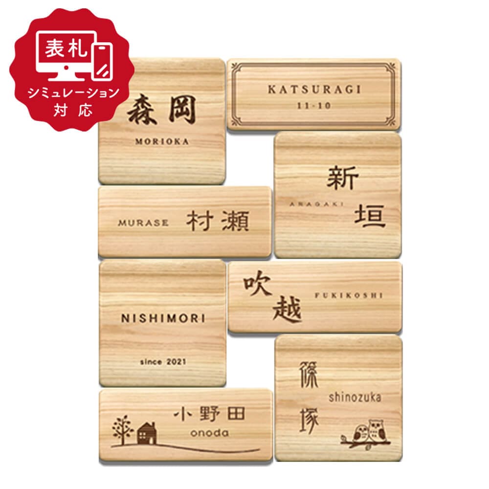 【表札 シミュレーション My name is!】 SM-naraco（ナラコ） （シミュレーション番号取得のお客様ご注文ページ）　表札 おしゃれ 戸建