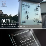 表札 かっこいい  戸建 様々な取り付け場所に対応 ALFA（アルファ） グリーンエッジアクリル+アルミ