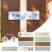 表札 おしゃれ 戸建て タイル つや消し 長方形 トープ (Taupe) W227×H60mm