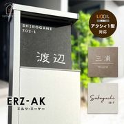 表札 エルツAK (ERZ-AK) イタリア製高級タイル ラミナム 戸建 LIXIL