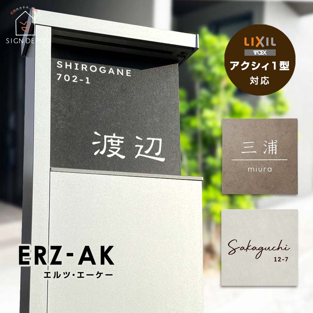 表札 タイル アクシィ1型 イタリア製高級タイル ラミナム エルツAK (ERZ-AK)  戸建 LIXIL 機能門柱  おしゃれ 正方形 13cm