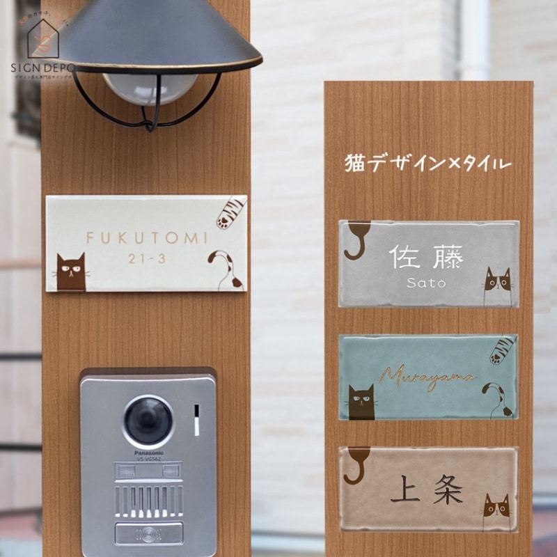 表札 タイル 猫  Pisuca（ピスカ）144mm×69mm くすみカラー おしゃれ 可愛い 門柱 番地 デザイン マグネット対応