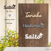 表札 貼る切り文字 ステンレス サブレ(Sable) ニュアンスカラー おしゃれ 可愛い 門柱 番地 筆記体 数字 ローマ字