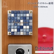 表札 タイル デニム  D-blend（ディーブレンド）100mm×100mm  おしゃれ 可愛い 機能門柱 番地 モザイクタイル マグネット対応