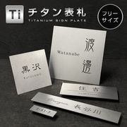 表札 チタン (titan) ネームプレート TiTAMO（チタモ）フリーサイズ  金属 軽い 錆びにくい マンション 戸建て 会社 企業看板 シンプル