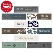 【表札 シミュレーション My name is!】 SM-アンヴェル(シミュレーション番号取得のお客様ご注文ページ) 表札 おしゃれ 戸建