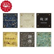 【表札 シミュレーション My name is!】 SM-cratia (クラティア)（シミュレーション番号取得のお客様ご注文ページ） 表札 おしゃれ 戸建 天然石+ステンレスフレーム
