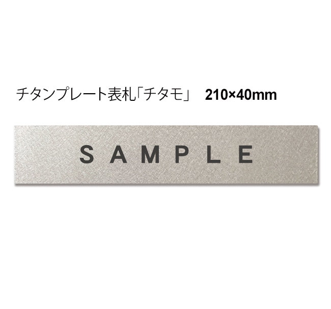お客様専用注文ページ_チタン表札オーダー_【井手様】チタモ（210×40）