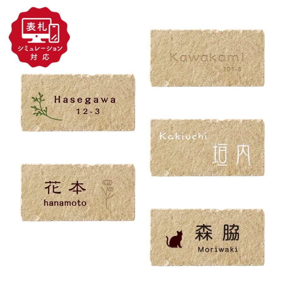 【表札 シミュレーション My name is!】 SM-サラチェ（シミュレーション番号取得のお客様ご注文ページ）　表札 おしゃれ 戸建