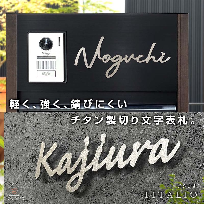 表札 チタン (titan) 切り文字 チタリオ (Titalio) 筆記体 おしゃれ  シンプル ローマ字 戸建て