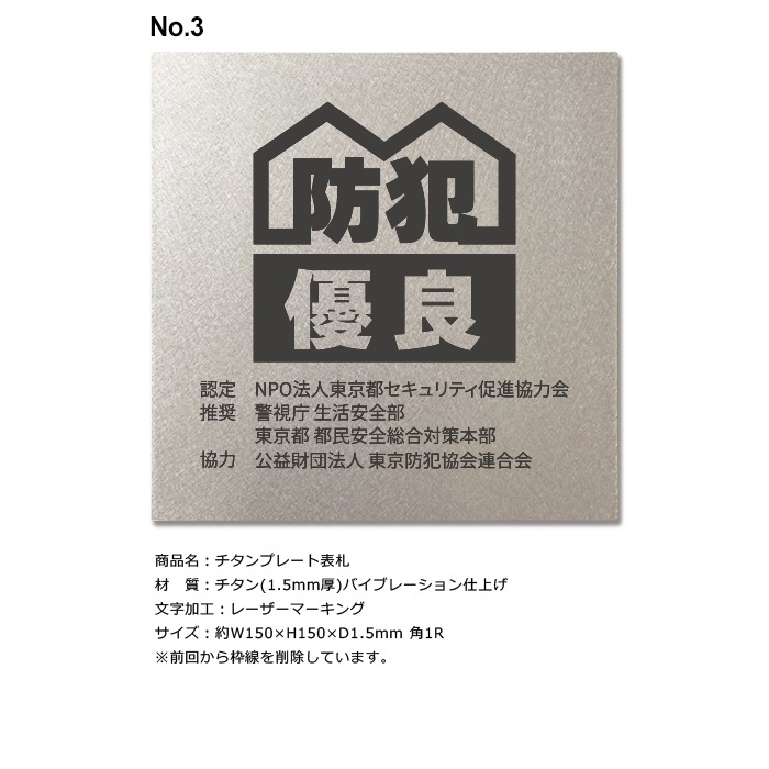 お客様表札ご注文用ページ 【東京都セキュリティ促進協力会 様】チタンプレート表札試作品（No.3）