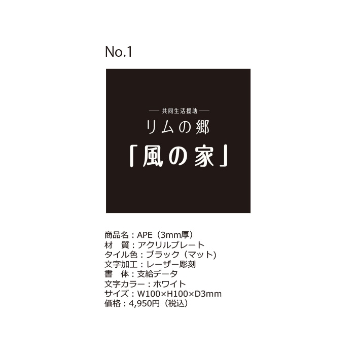 【ランバード様:風の家】オーダーメイド表札-ご注文ページアクリル-ブラック レーザー彫刻(ホワイト)イメージ画像No.1