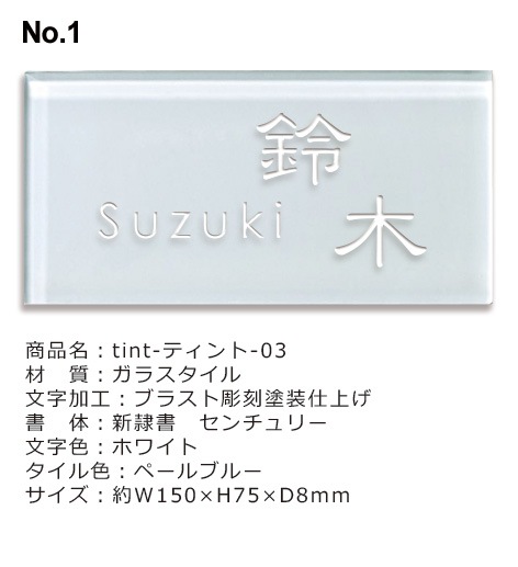 お客様決済用ご注文ページ 【川本 様】ガラスタイル表札「ティント」(表札製作中)