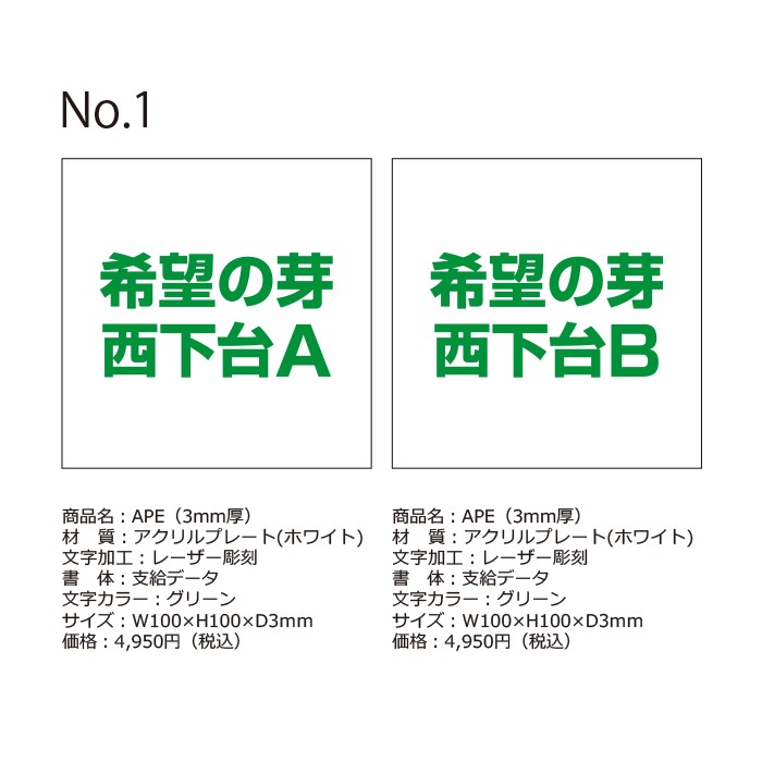 【ランバード様:希望の芽 西下台A(1枚)・B(1枚)2枚セット】オーダーメイド表札-ご注文ページアクリルレーザー彫刻(イメージ画像No.1)