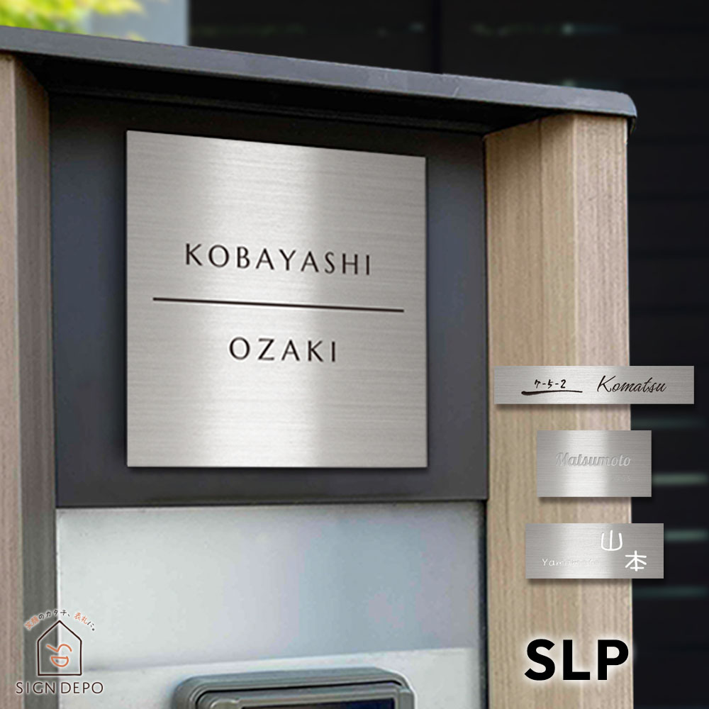 表札 ステンレス シルバー ヘアライン マンションプレート ポスト マグネット対応可 SLP