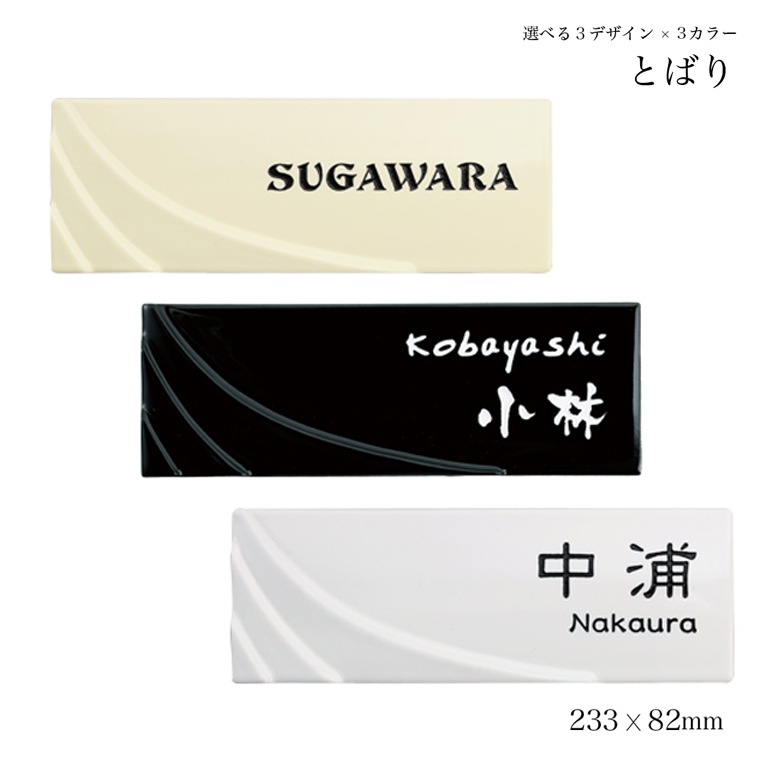 表札 タイル 陶器 波打つフォルムが美しい和モダン表札 233mm×82mm TOBARI（とばり）