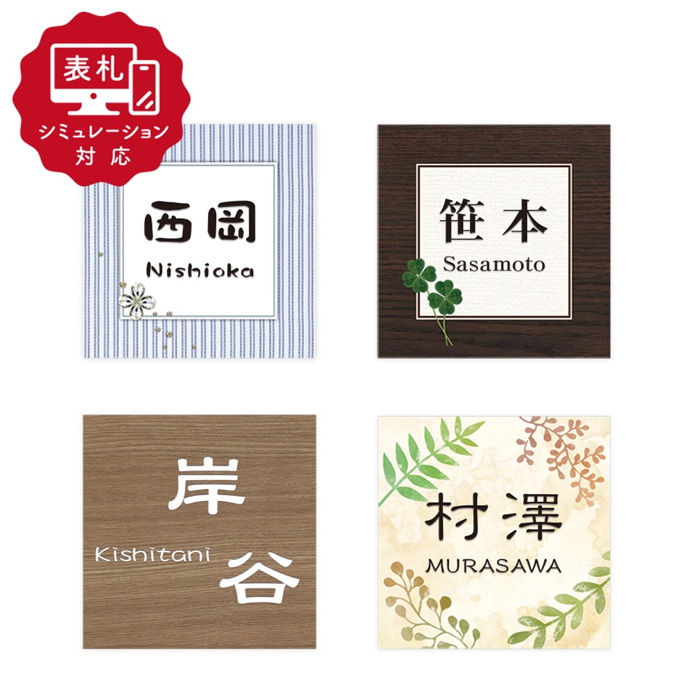 【表札 シミュレーション My name is!】 SM-アコルデE-110 （シミュレーション番号取得のお客様ご注文ページ）　表札 おしゃれ 戸建  アクリル ホームサイン 表札辞典 【110×110mm 厚さ8mm】