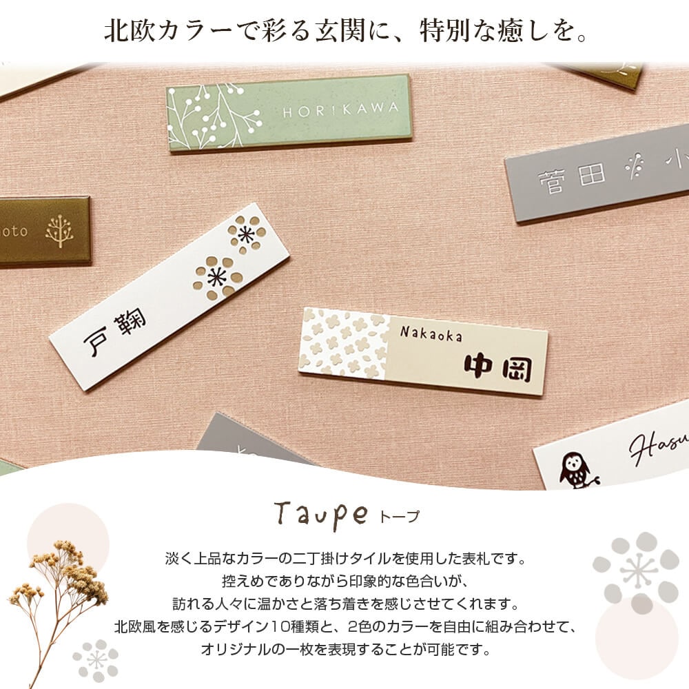 表札 おしゃれ 戸建て タイル つや消し 長方形 トープ (Taupe) W227×H60mm