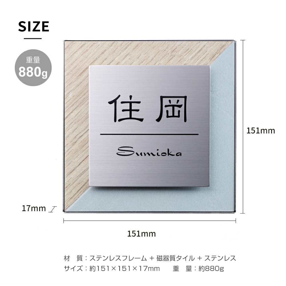 表札 戸建 タイル 表札 ステンレス 表札【151×151mm】木目模様とパステル調のタイルのデザイン 表札 Tone（トーン）おしゃれ 標札 門札 ネームプレート アルファベット 正方形 北欧