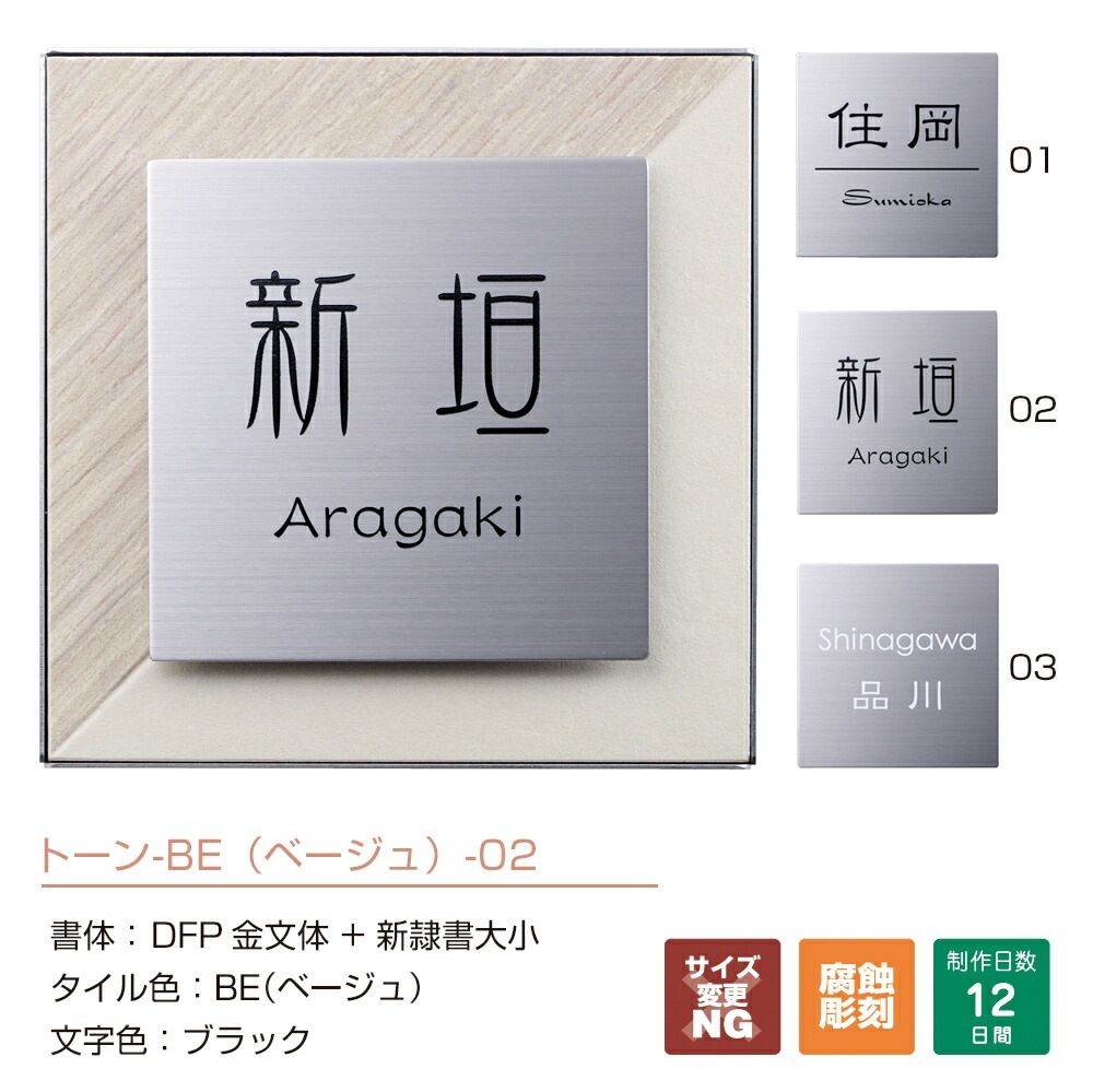 表札 戸建 タイル 表札 ステンレス 表札【151×151mm】木目模様とパステル調のタイルのデザイン 表札 Tone（トーン）おしゃれ 標札 門札 ネームプレート アルファベット 正方形 北欧